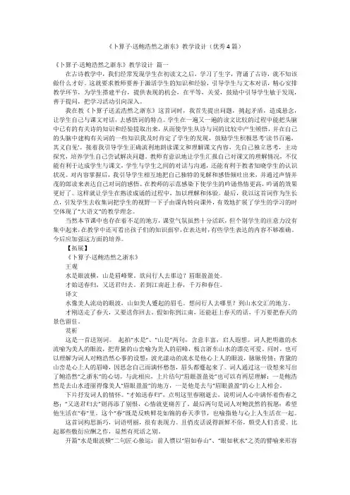 《卜算子·送鲍浩然之浙东》教学设计(优秀4篇)