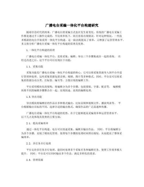 广播电台采编一体化平台构建研究