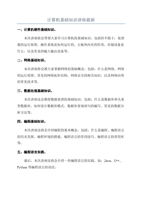 计算机基础知识讲座最新