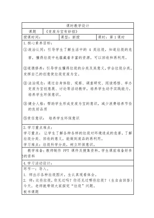 人教版四年级上册道德与法治第四单元第11课《变废为宝我有妙招》第1课时教学设计