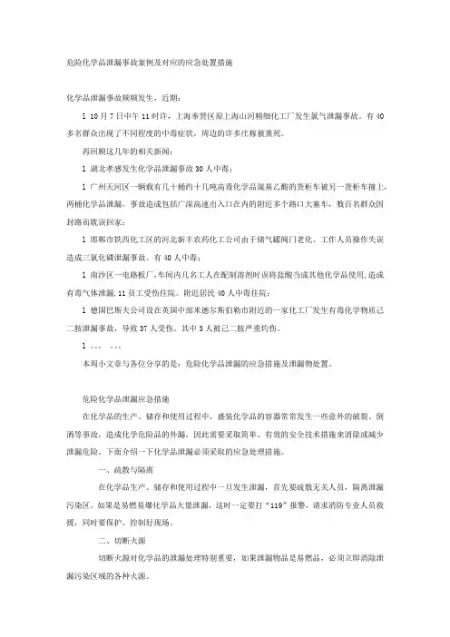 危险化学品泄漏事故案例及对应的应急处置措施.docx