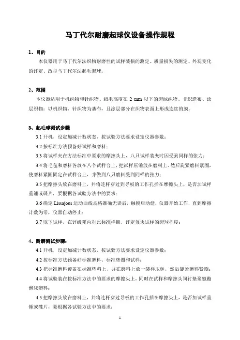 马丁代尔耐磨起球仪设备操作规程