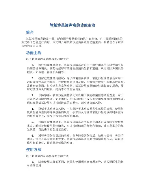 氧氟沙星滴鼻液的功能主治