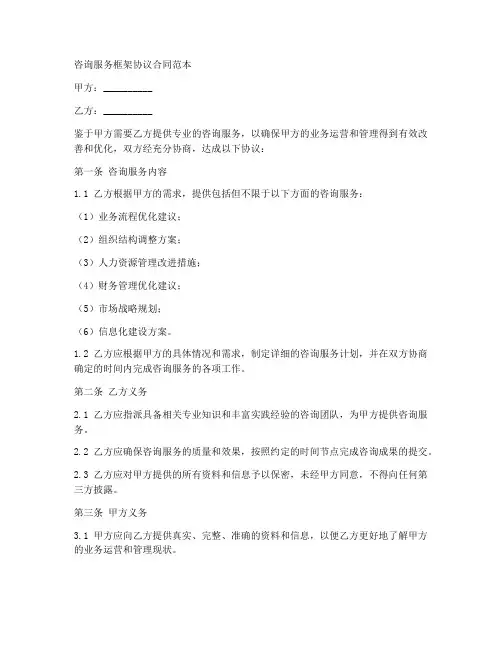 咨询服务框架协议合同范本