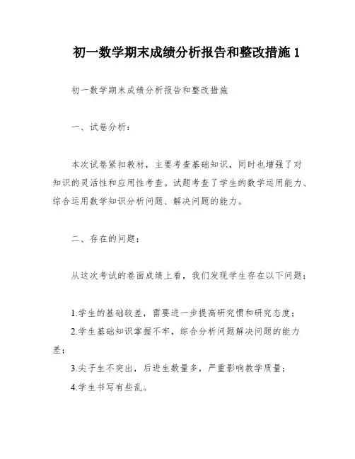 初一数学期末成绩分析报告和整改措施1