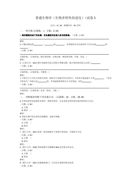 普通生物学(生物多样性的进化)-试卷5