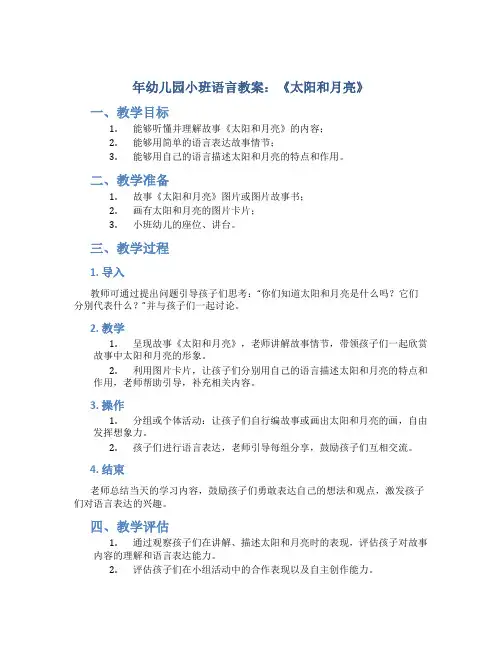 年幼儿园小班语言教案教案《太阳和月亮》