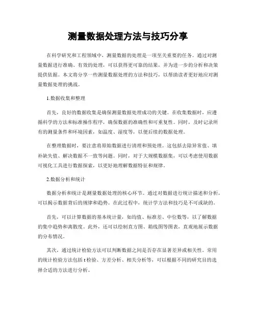 测量数据处理方法与技巧分享