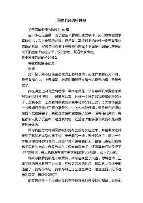 关于顶撞老师的检讨书10篇