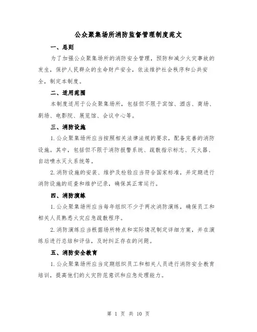 公众聚集场所消防监督管理制度范文（三篇）