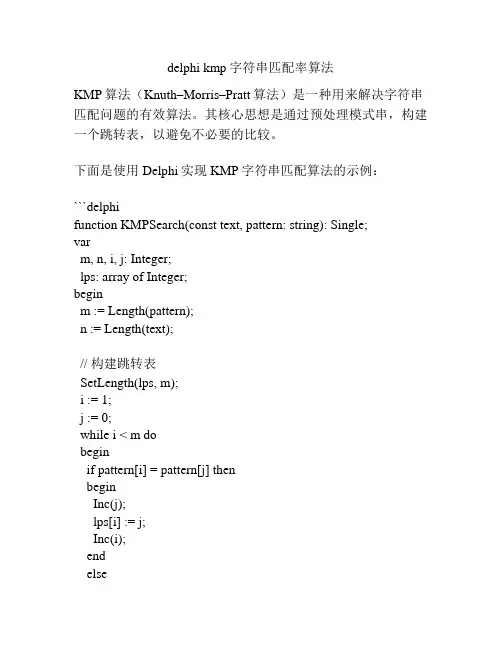 delphi kmp字符串匹配率算法