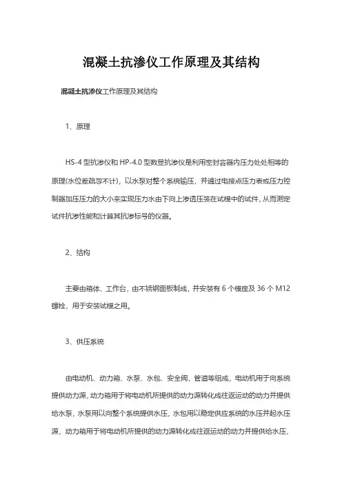 混凝土抗渗仪工作原理及其结构