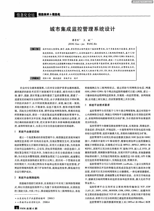 城市集成监控管理系统设计