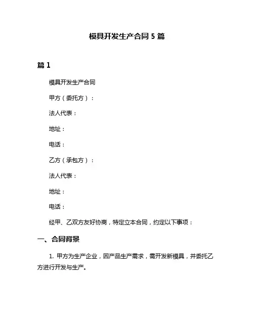 模具开发生产合同5篇