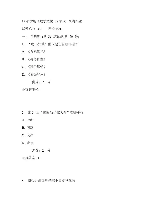 南开17秋学期《数学文化(尔雅)》在线作业满分答案1