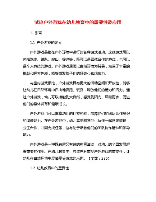 试论户外游戏在幼儿教育中的重要性及应用