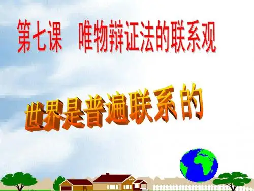 高中政治必须四第七课第一框世界是普遍联系的