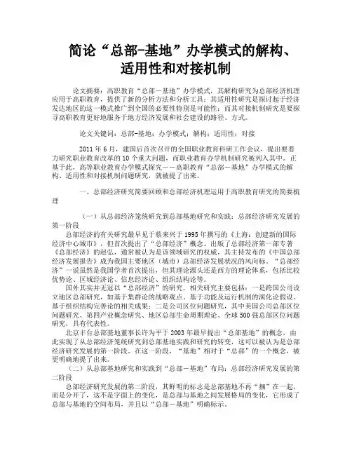 简论“总部基地”办学模式的解构、适用性和对接机制