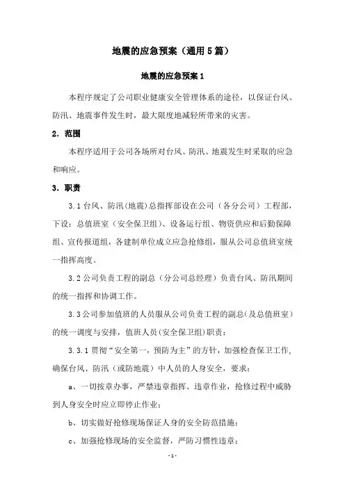 地震的应急预案(通用5篇)