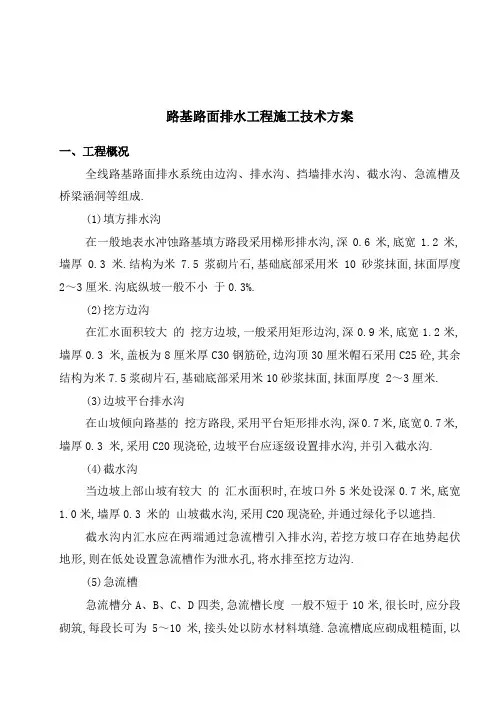 高速公路路基路面排水工程施工方案(优秀工程方案)