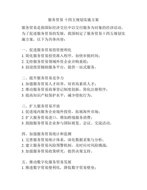 服务贸易 十四五规划实施方案