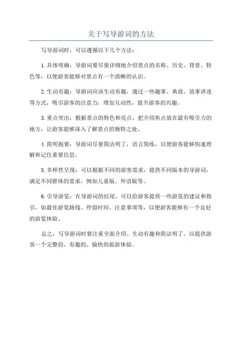 关于写导游词的方法
