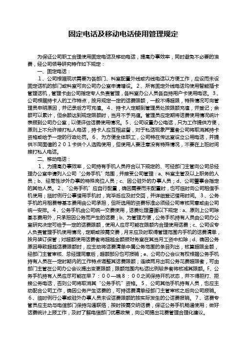 固定电话及移动电话使用管理规定