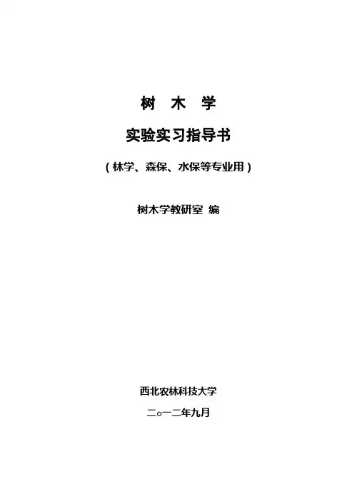树木学实验指导书