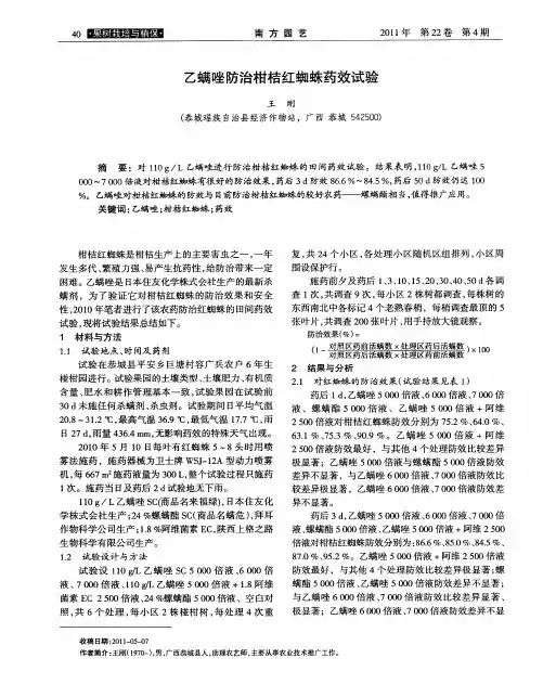 乙螨唑防治柑桔红蜘蛛药效试验