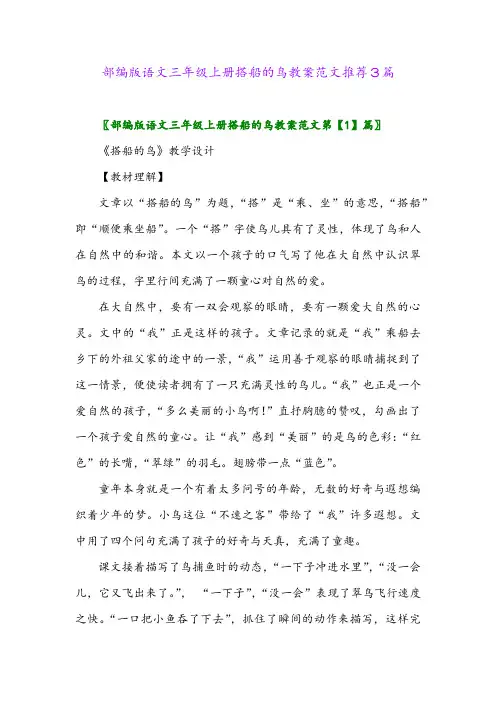 部编版语文三年级上册搭船的鸟教案范文推荐3篇