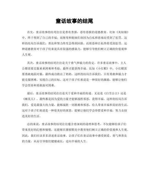 童话故事的结尾