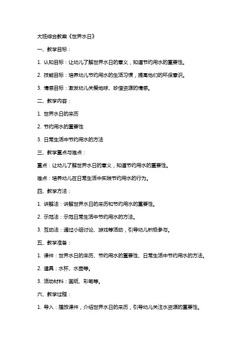 大班综合教案《世界水日》