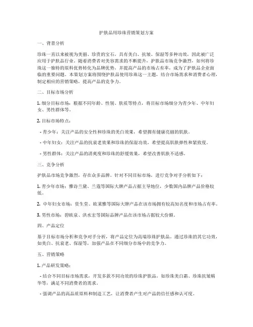 护肤品用珍珠营销策划方案