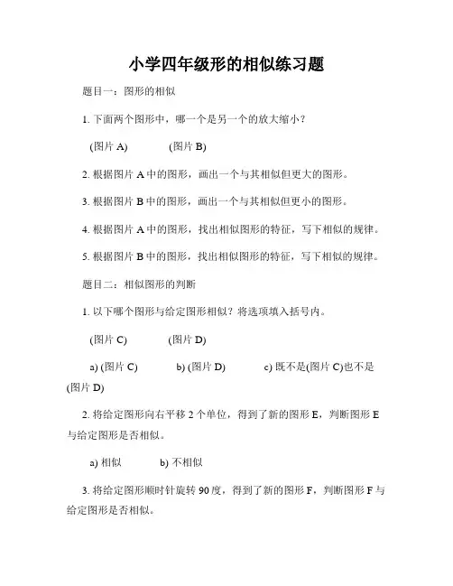小学四年级形的相似练习题