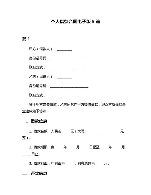 个人借条合同电子版5篇