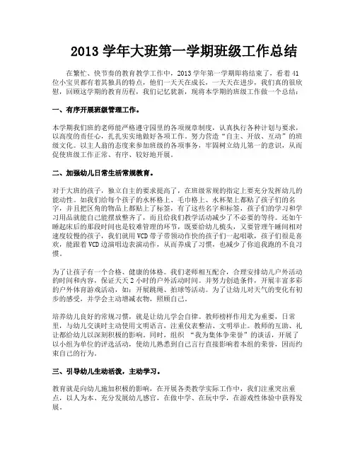 2013学年大班第一学期班级工作总结