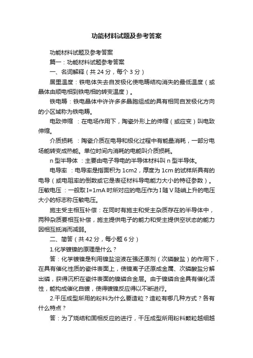 功能材料试题及参考答案