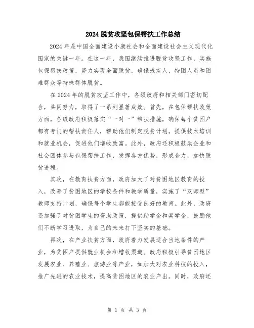 2024脱贫攻坚包保帮扶工作总结