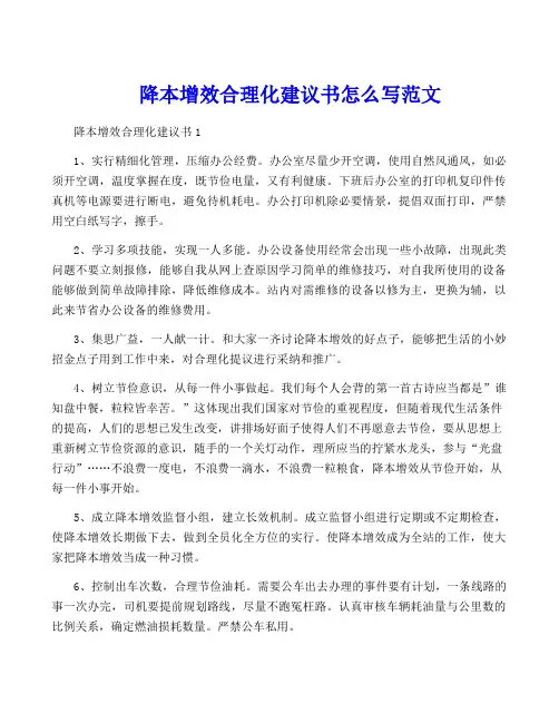 降本增效合理化建议书怎么写范文