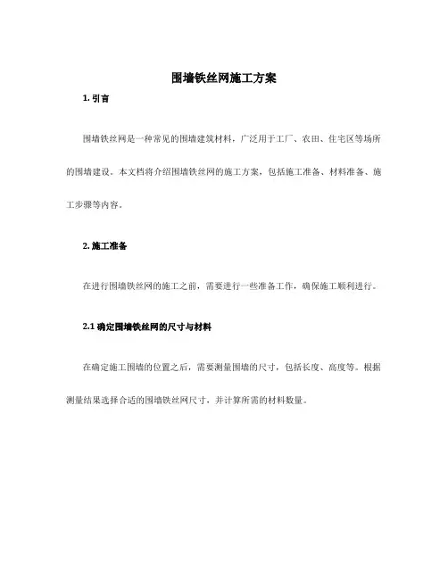 围墙铁丝网施工方案