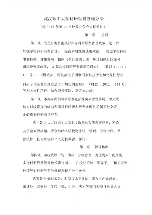 武汉理工大学科技项目经费管理方案暂行办法.doc