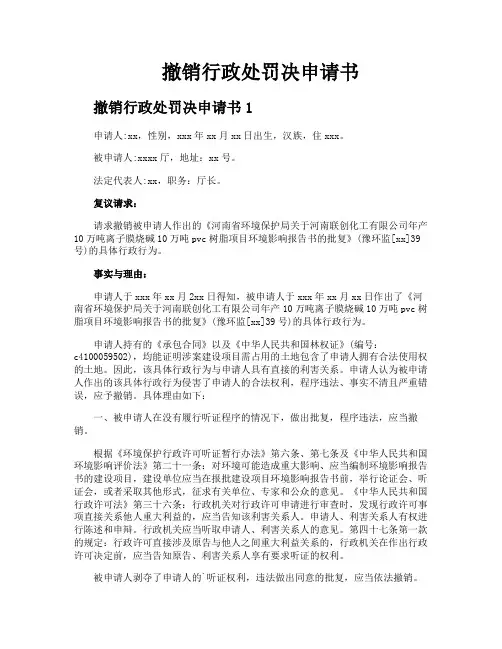 撤销行政处罚决申请书