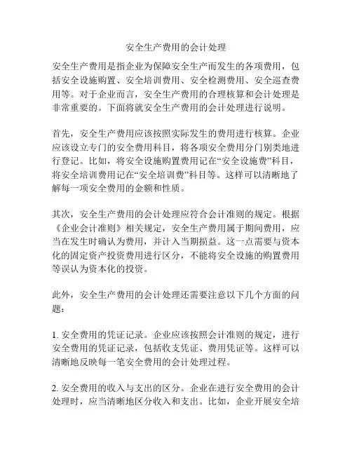安全生产费用的会计处理
