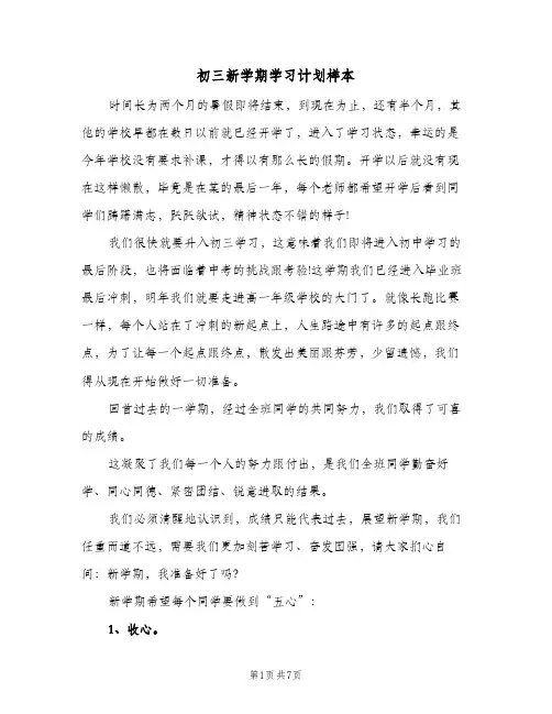 初三新学期学习计划样本(3篇)