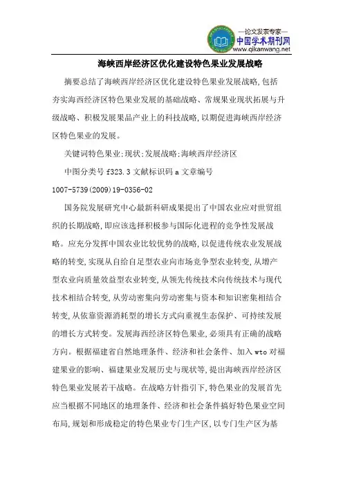 海峡西岸经济区优化建设特色果业发展战略