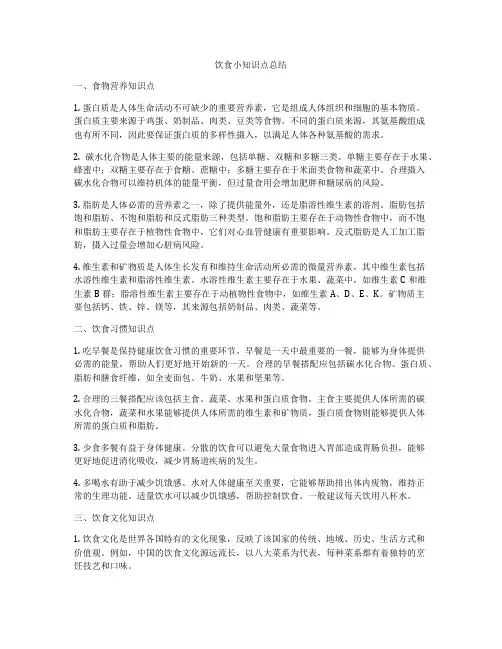 饮食小知识点总结