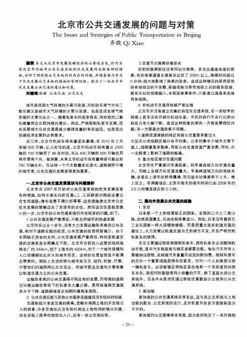 北京市公共交通发展的问题与对策