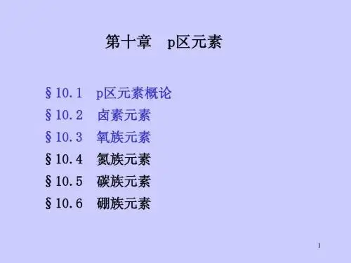 chap10-1 p区元素