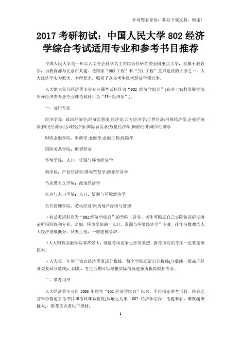 考研初试中国人民大学经济学综合考试适用专业和参考书目推荐