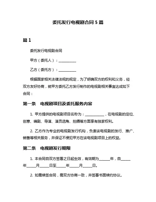 委托发行电视剧合同5篇